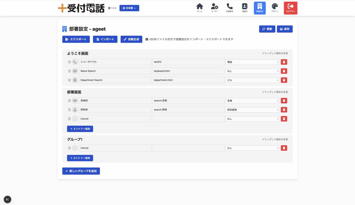 ＋受付電話Cloud管理画面「部署設定」タブの実画面