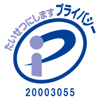 プライバシーマーク 登録番号 20003055